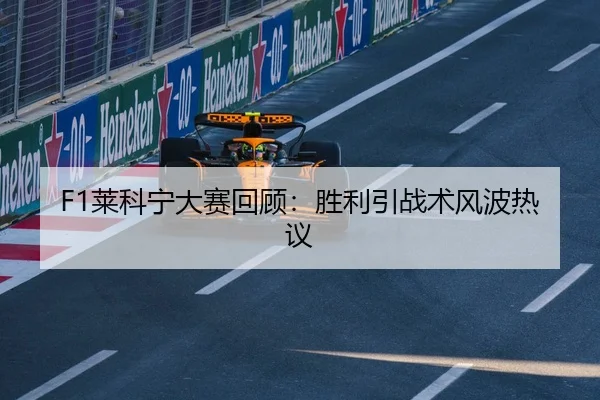 F1莱科宁大赛回顾：胜利引战术风波热议