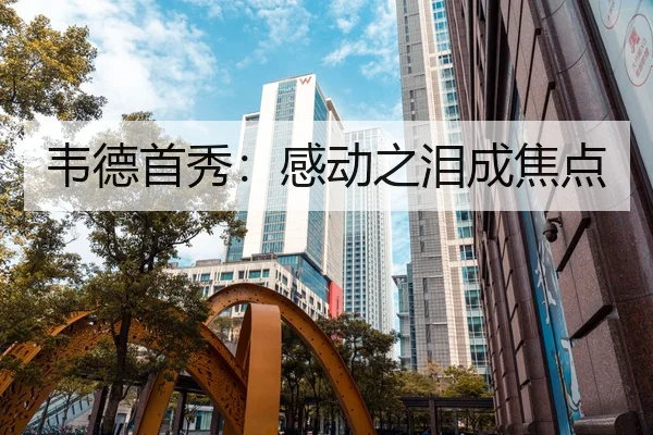 韦德首秀：感动之泪成焦点